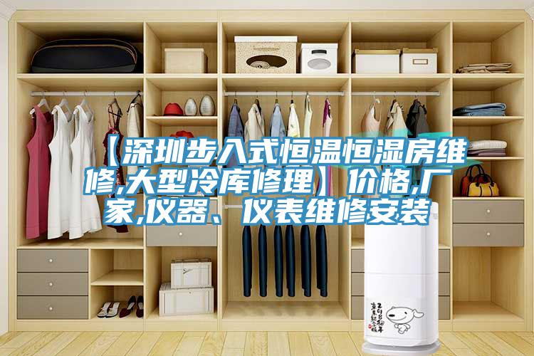 【深圳步入式恒溫恒濕房維修,大型冷庫修理】價格,廠家,儀器、儀表維修安裝