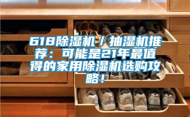 618除濕機／抽濕機推薦：可能是21年最值得的家用除濕機選購攻略！