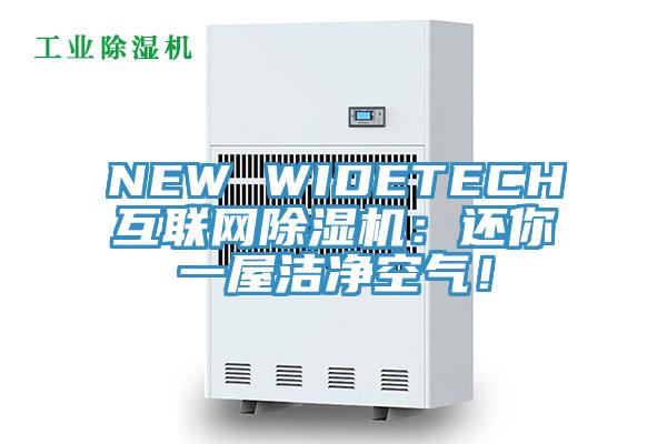 NEW WIDETECH互聯(lián)網(wǎng)除濕機：還你一屋潔凈空氣！