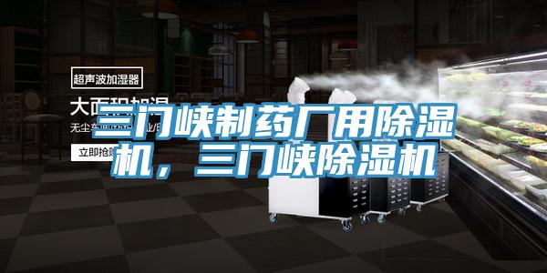 三門(mén)峽制藥廠(chǎng)用除濕機(jī)，三門(mén)峽除濕機(jī)