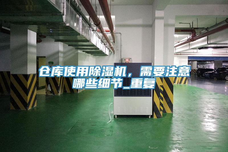 倉庫使用除濕機，需要注意哪些細節(jié)_重復