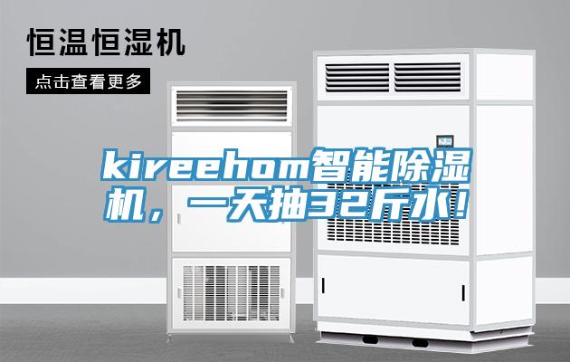 kireehom智能除濕機,一天抽32斤水!