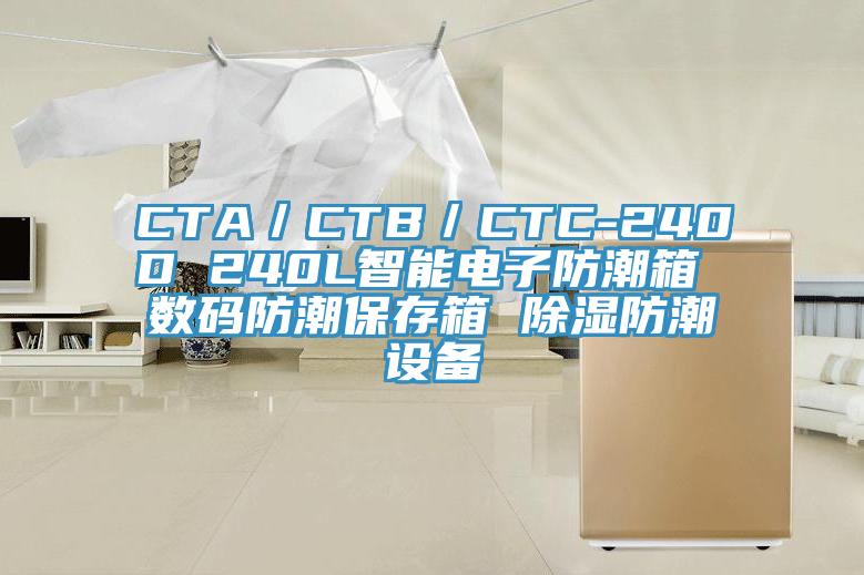 CTA/CTB/CTC-240D 240L智能電子防潮箱 數(shù)碼防潮保存箱 除濕防潮設(shè)備