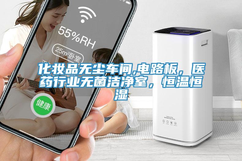 化妝品無塵車間,電路板，醫(yī)藥行業(yè)無菌潔凈室，恒溫恒濕