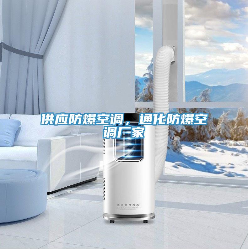 供應防爆空調,通化防爆空調廠家