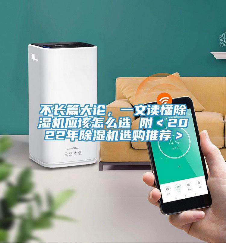 不長篇大論，一文讀懂除濕機應該怎么選 附＜2022年除濕機選購推薦＞
