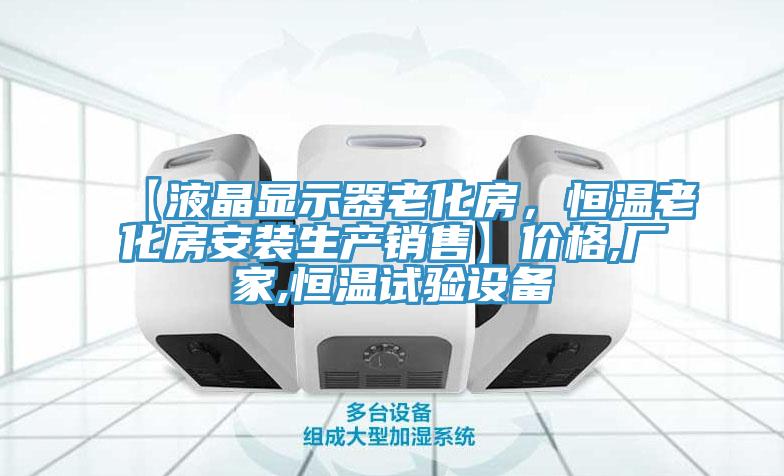 【液晶顯示器老化房，恒溫老化房安裝生產銷售】價格,廠家,恒溫試驗設備