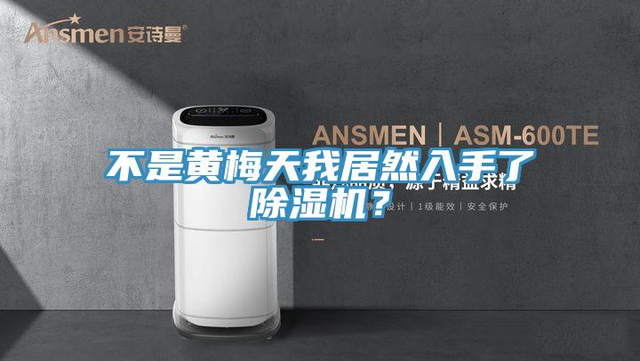 不是黃梅天我居然入手了除濕機(jī)？