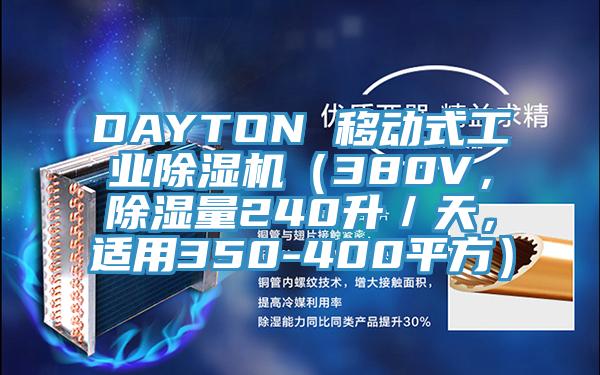 DAYTON 移動式工業(yè)除濕機（380V，除濕量240升／天，適用350-400平方）