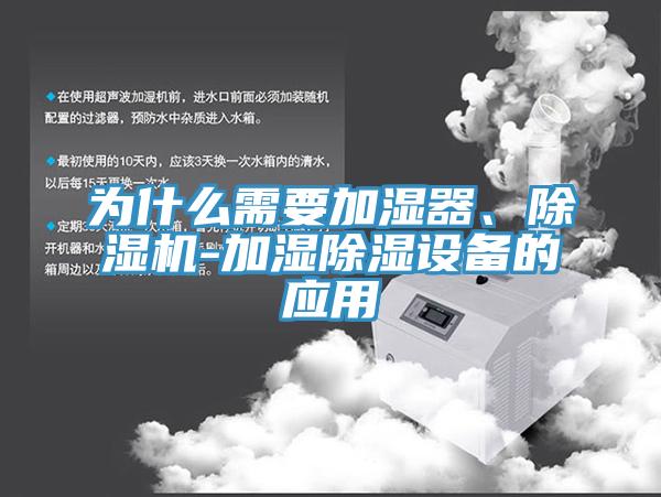 為什么需要加濕器、除濕機-加濕除濕設備的應用