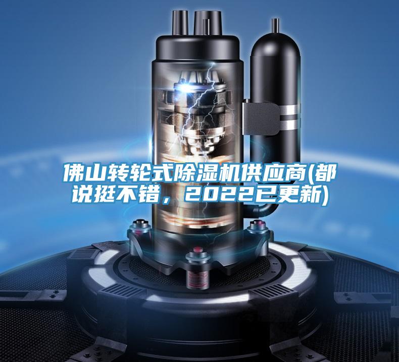 佛山轉輪式除濕機供應商(都說挺不錯,2022已更新)