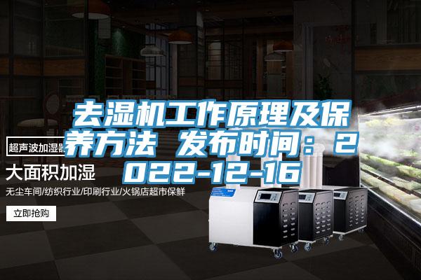 去濕機工作原理及保養方法 發布時間:2022-12-16