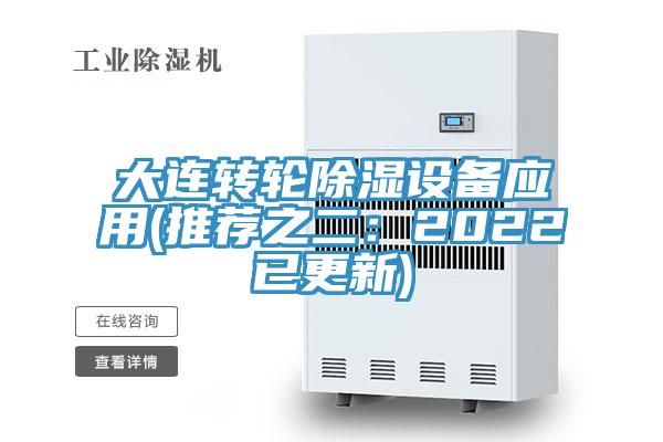 大連轉(zhuǎn)輪除濕設(shè)備應(yīng)用(推薦之二:2022已更新)