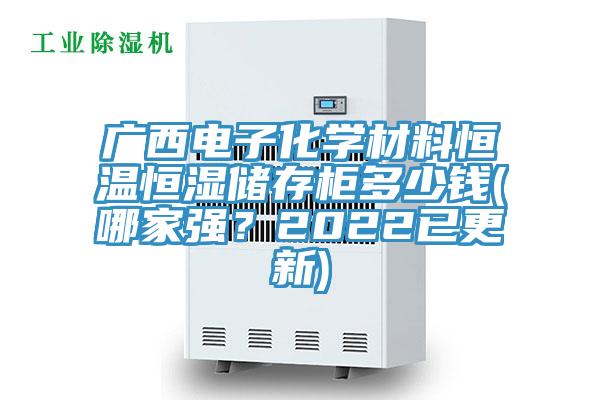 廣西電子化學材料恒溫恒濕儲存柜多少錢(哪家強?2022已更新)
