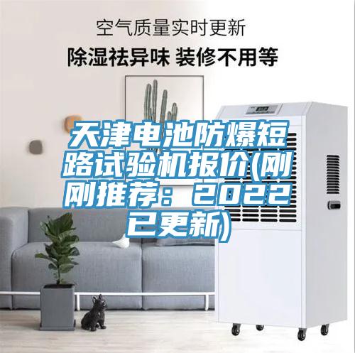 天津電池防爆短路試驗(yàn)機(jī)報(bào)價(jià)(剛剛推薦:2022已更新)