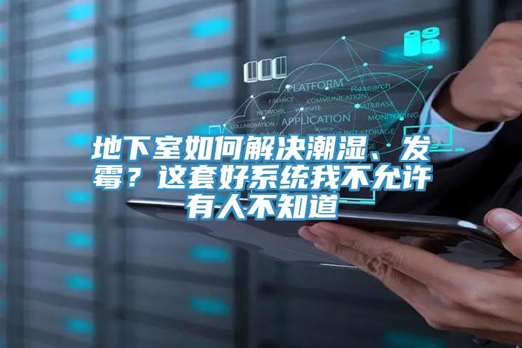 地下室如何解決潮濕、發霉?這套好系統我不允許有人不知道