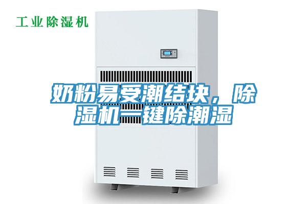 奶粉易受潮結(jié)塊,除濕機一鍵除潮濕