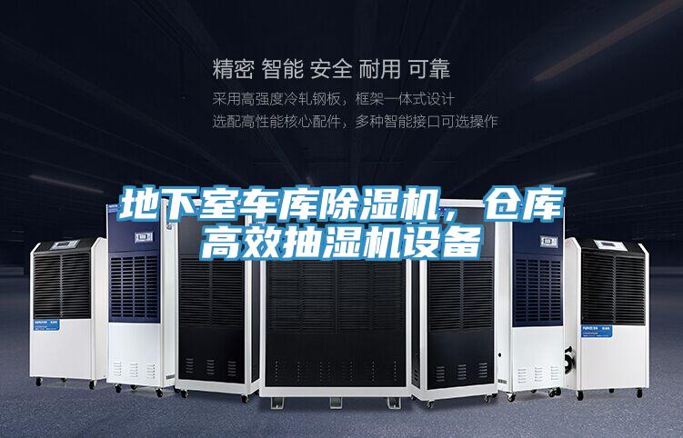 地下室車庫(kù)除濕機(jī)，倉(cāng)庫(kù)高效抽濕機(jī)設(shè)備
