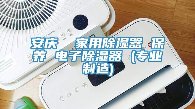 安慶 家用除濕器 保養(yǎng) 電子除濕器 (專業(yè)制造)