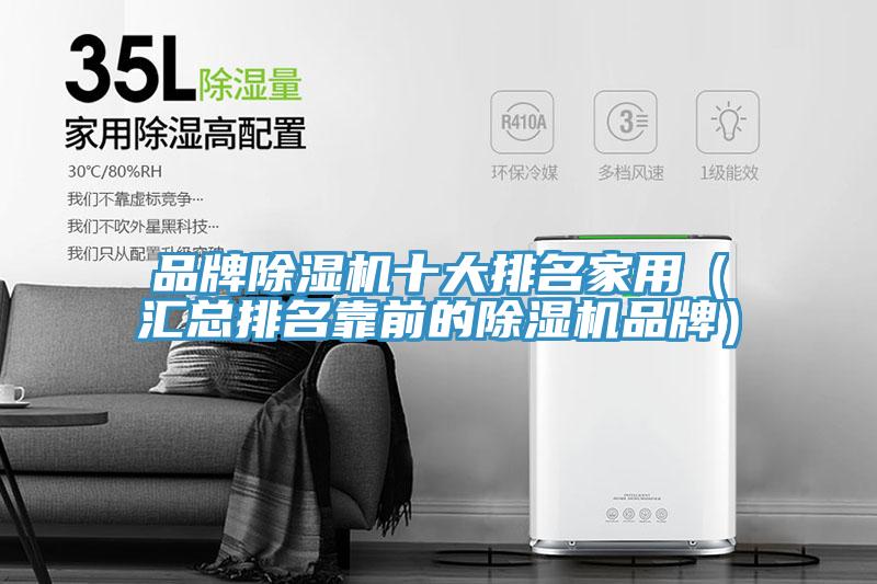 品牌除濕機十大排名家用(匯總排名靠前的除濕機品牌)