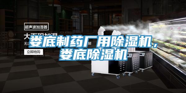 婁底制藥廠用除濕機，婁底除濕機