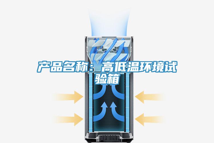 產品名稱:高低溫環境試驗箱