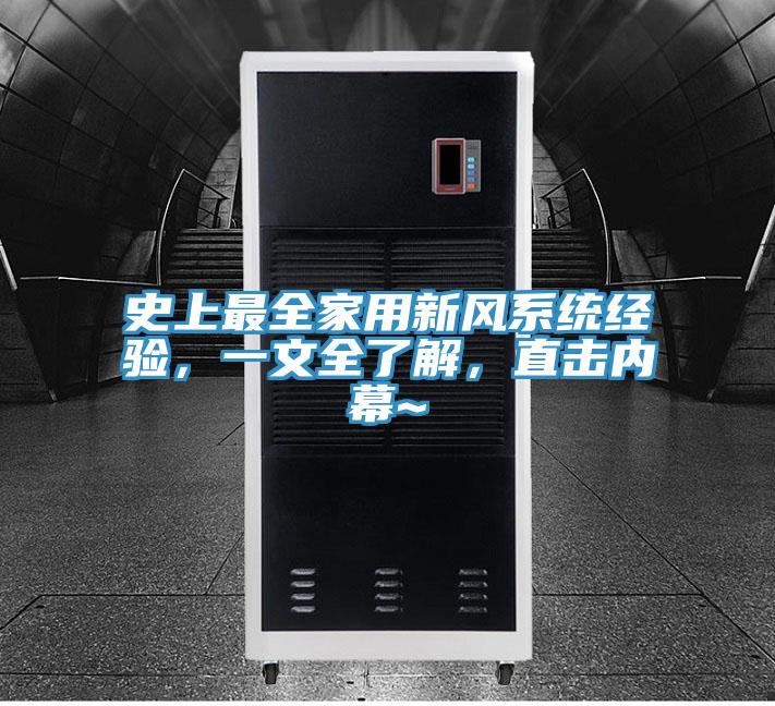 史上最全家用新風系統經驗,一文全了解,直擊內幕~