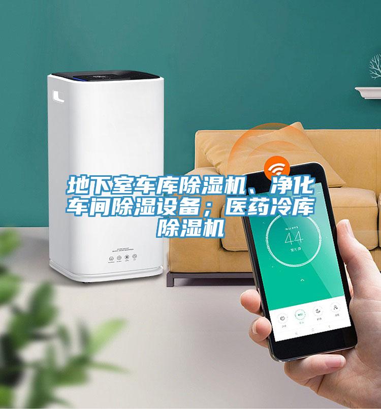 地下室車(chē)庫(kù)除濕機(jī)、凈化車(chē)間除濕設(shè)備;醫(yī)藥冷庫(kù)除濕機(jī)