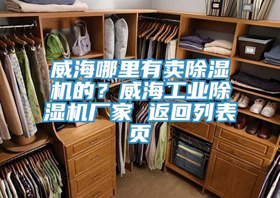 威海哪里有賣除濕機(jī)的?威海工業(yè)除濕機(jī)廠家 返回列表頁