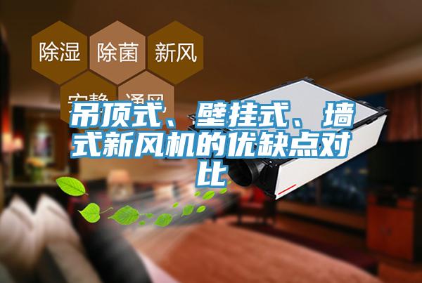 吊頂式、壁掛式、墻式新風機的優缺點對比