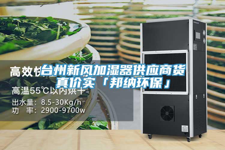 臺州新風加濕器供應商貨真價實「邦納環保」