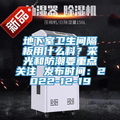 地下室衛(wèi)生間隔板用什么料?采光和防潮要重點關(guān)注 發(fā)布時間:2022-12-19