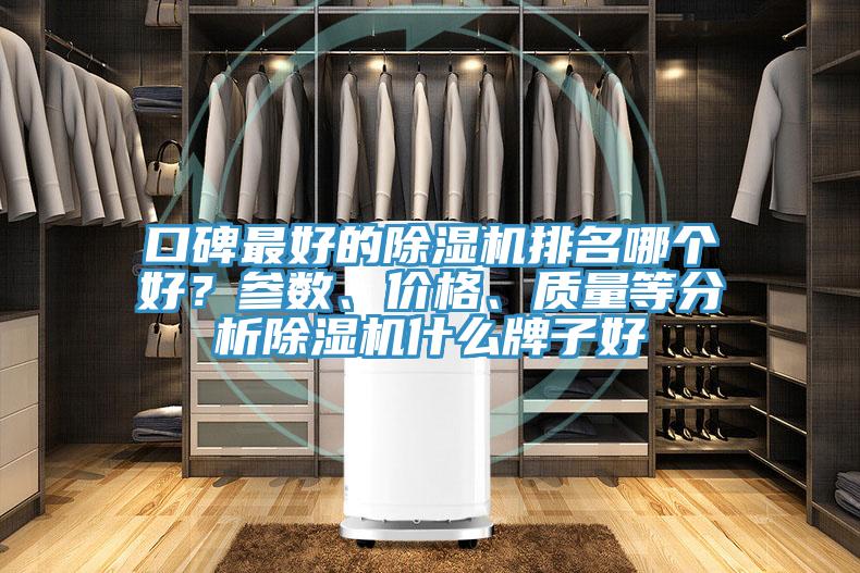 口碑最好的除濕機排名哪個好?參數、價格、質量等分析除濕機什么牌子好