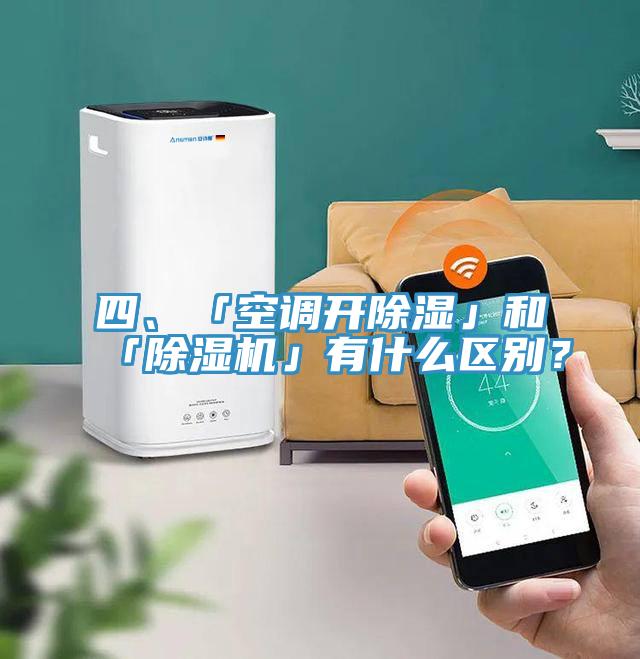 四、「空調(diào)開(kāi)除濕」和「除濕機(jī)」有什么區(qū)別?