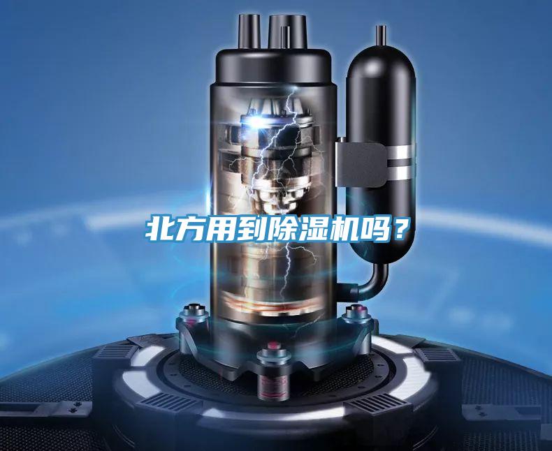 北方用到除濕機嗎?