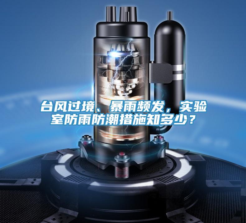 臺風過境、暴雨頻發(fā),實驗室防雨防潮措施知多少?