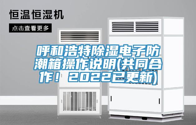 呼和浩特除濕電子防潮箱操作說明(共同合作！2022已更新)