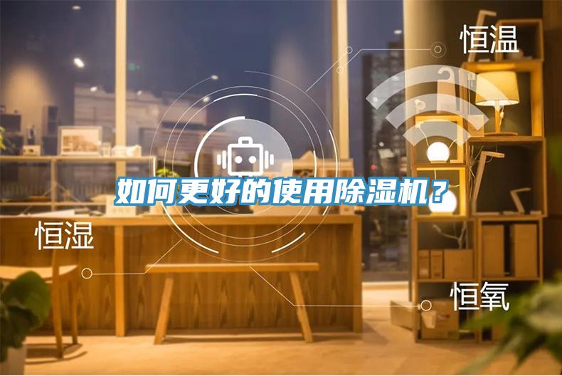 如何更好的使用除濕機?