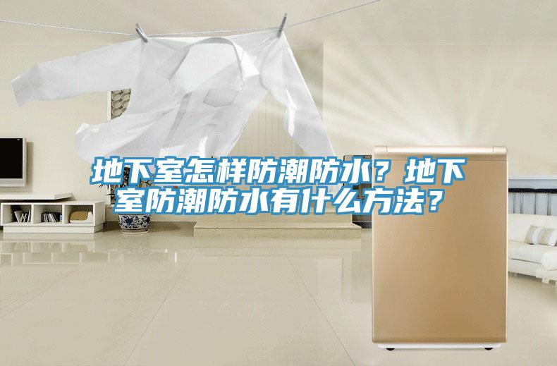 地下室怎樣防潮防水?地下室防潮防水有什么方法?