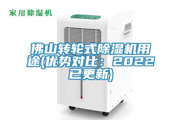 佛山轉輪式除濕機用途(優(yōu)勢對比:2022已更新)