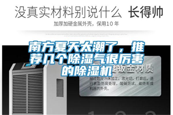 南方夏天太潮了，推薦幾個(gè)除濕氣很厲害的除濕機(jī)