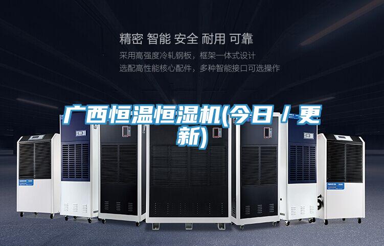 廣西恒溫恒濕機(今日/更新)