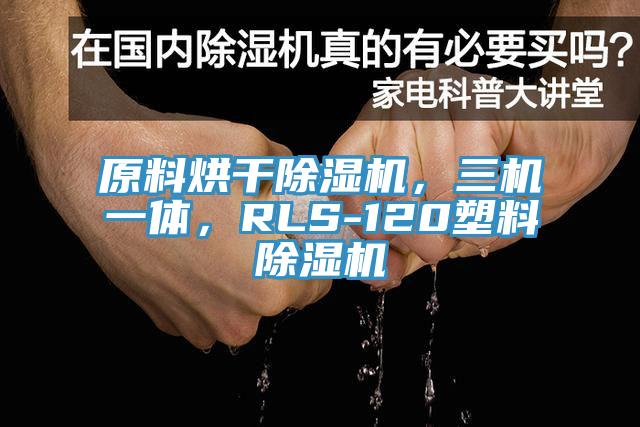 原料烘干除濕機,三機一體,RLS-120塑料除濕機
