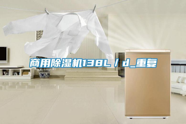 商用除濕機(jī)138L/d_重復(fù)