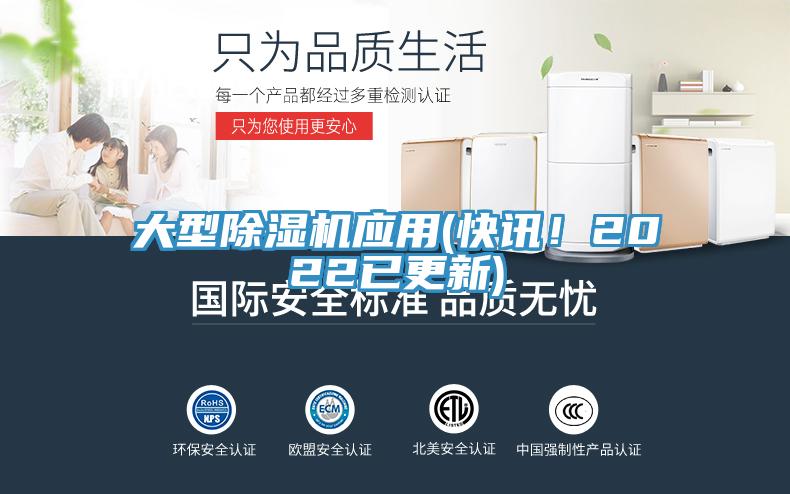 大型除濕機應用(快訊!2022已更新)