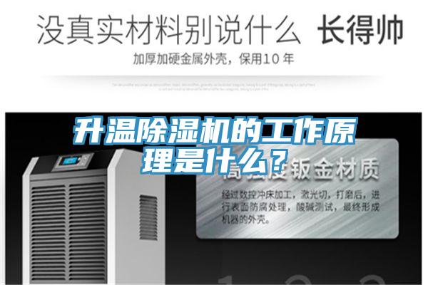 升溫除濕機的工作原理是什么？