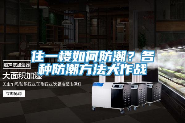 住一樓如何防潮?各種防潮方法大作戰(zhàn)