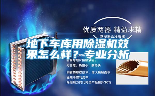 地下車庫用除濕機(jī)效果怎么樣?專業(yè)分析