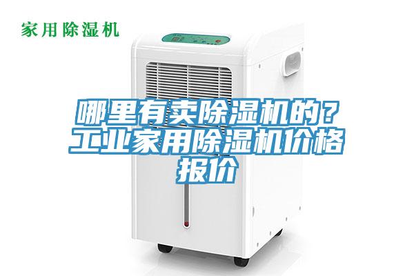 哪里有賣除濕機的?工業家用除濕機價格報價