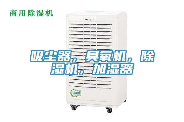 吸塵器,臭氧機,除濕機,加濕器